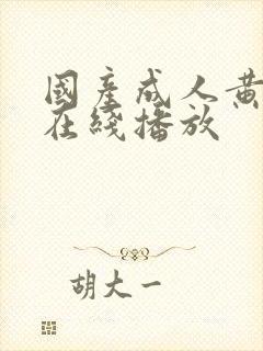 国产成人黄色片在线播放