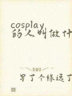 cosplay的人叫做什么