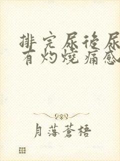 排完尿后尿道口有灼烧痛感封面