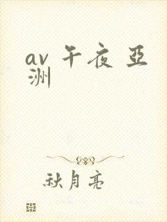 av 午夜 亚洲封面