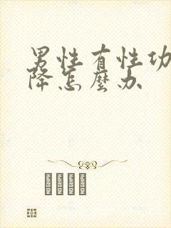 男性有性功能下降怎么办