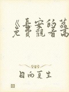 《长安的荔枝》免费观看高清