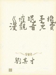 《催眠手机》动漫观看免费完整版