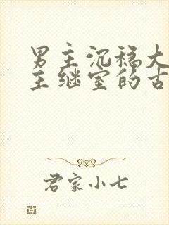 男主沉稳大叔女主继室的古言