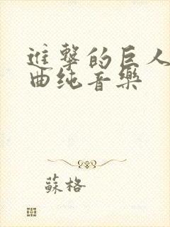 进击的巨人主题曲纯音乐