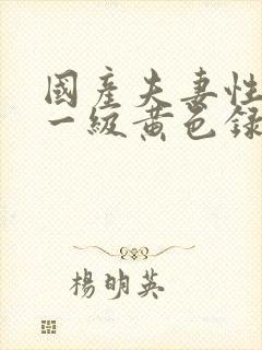 国产夫妻性生活一级黄色录像封面