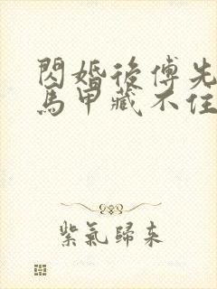 闪婚后傅先生的马甲藏不住了 在线封面