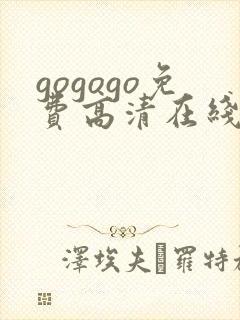 gogogo免费高清在线观看韩国