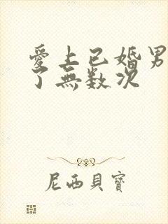 爱上已婚男人睡了无数次