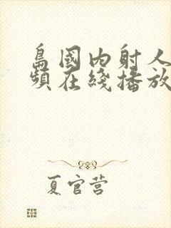 岛国内射人妻视频在线播放