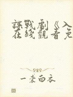 谍战剧《入局》在线观看免费