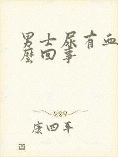 男士尿有血色怎么回事