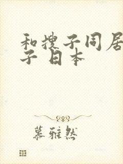 和搜子同居的日子 日本