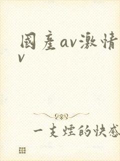 国产av激情av封面