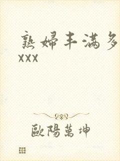 熟妇丰满多毛xxxx