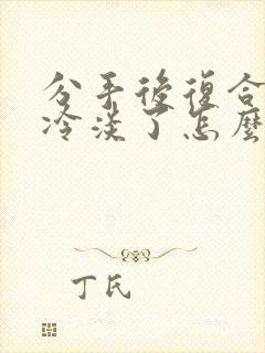 分手后复合却变冷淡了怎么挽回封面