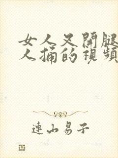 女人叉开腿让男人捅的视频封面