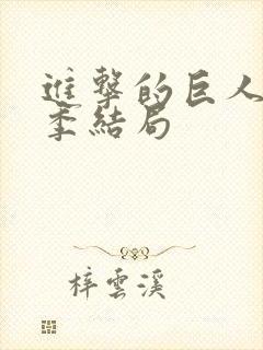 进击的巨人第四季结局