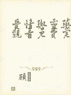 爱情与灵药在线观看免费完整版高清