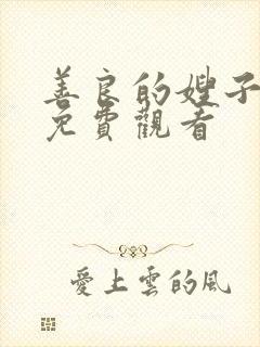 善良的嫂子在线免费观看