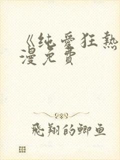 《纯爱狂热》动漫免费