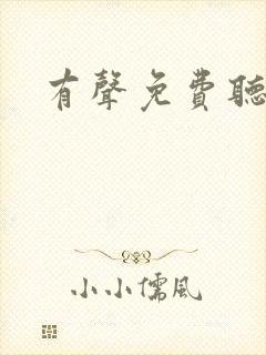 有声免费听书网