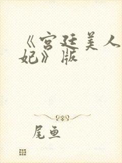 《宫廷美人杨贵妃》版