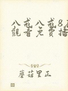 八戒八戒8在线观看免费播放版