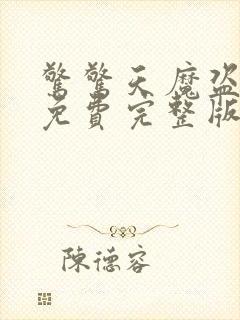 惊惊天魔盗团3免费完整版