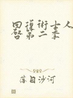 回复术士人生重启第二季