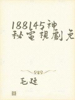 188145神秘电视剧免费观看