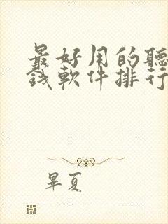 最好用的听书赚钱软件排行榜