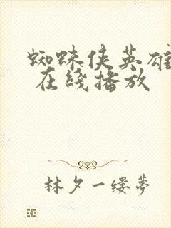 蜘蛛侠英雄远征 在线播放