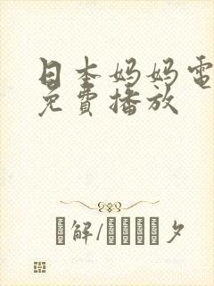 日本妈妈电视剧免费播放