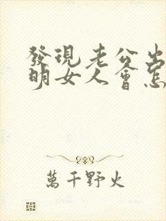 发现老公出轨聪明女人会怎么办