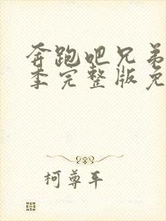 奔跑吧兄弟第七季完整版免费