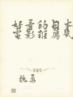 好看的日本动漫电影推荐几部