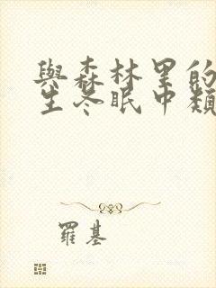 与森林里的熊先生冬眠中类似的动漫