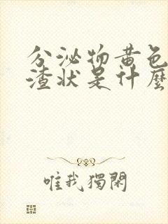 分泌物黄色豆腐渣状是什么原因