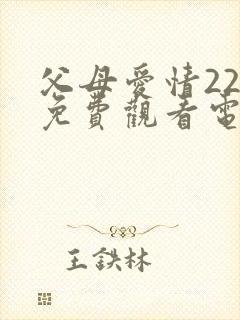 父母爱情22集免费观看电视剧