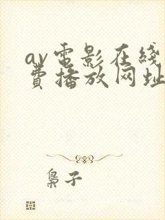 av电影在线免费播放网址