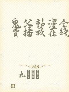 鬼父动漫全集免费播放在线观看