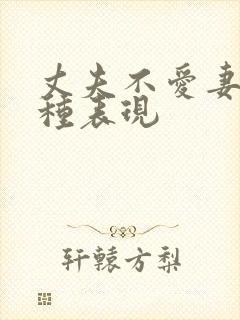 丈夫不爱妻子七种表现