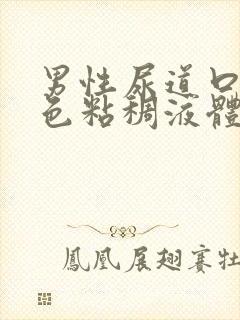 男性尿道口流黄色粘稠液体封面