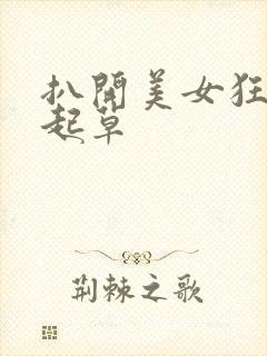 扒开美女狂揉一起草