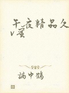 午夜精品久久av蜜