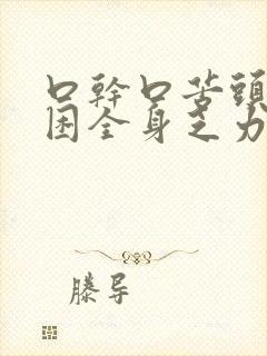 口干口苦头晕犯困全身乏力封面