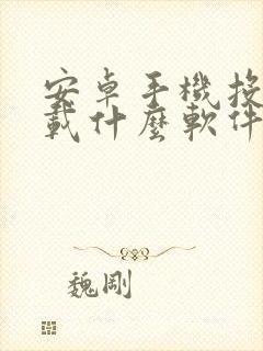 安卓手机投屏下载什么软件