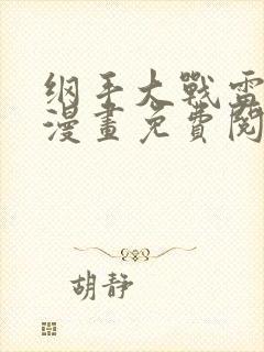 纲手大战雷影的漫画免费阅读