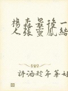 杨森最后一个夫人张灵凤结局